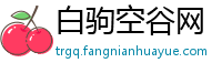 白驹空谷网